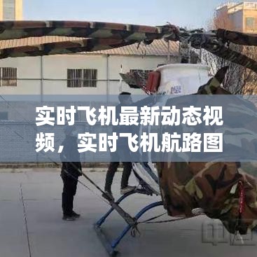 實時飛機最新動態(tài)視頻，實時飛機航路圖 