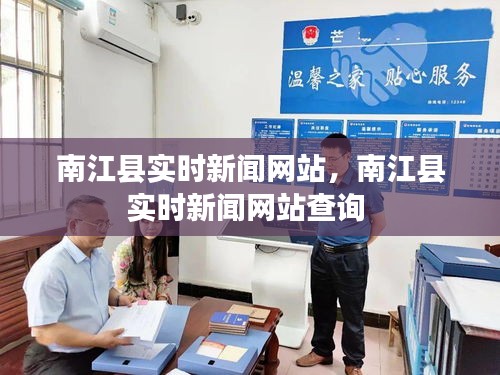 南江縣實時新聞網(wǎng)站，南江縣實時新聞網(wǎng)站查詢 