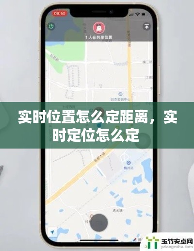 實時位置怎么定距離，實時定位怎么定 