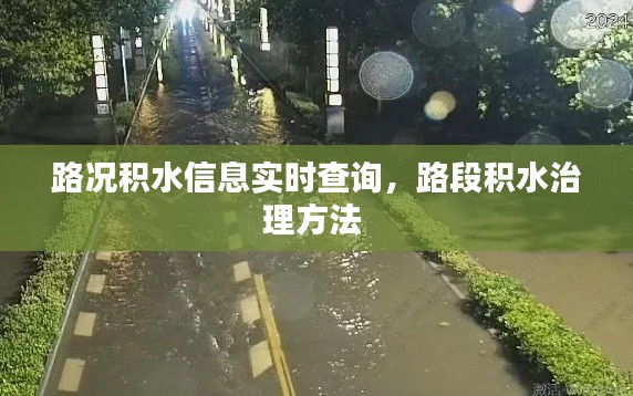 路況積水信息實(shí)時(shí)查詢，路段積水治理方法 