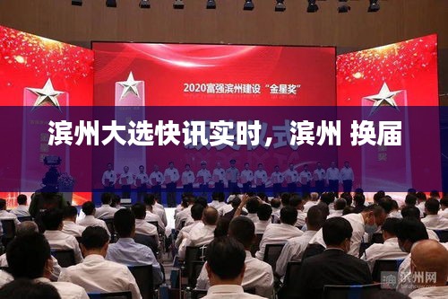 濱州大選快訊實(shí)時(shí)，濱州 換屆 