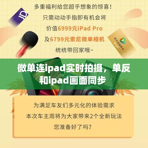微單連ipad實(shí)時(shí)拍攝，單反和ipad畫面同步 