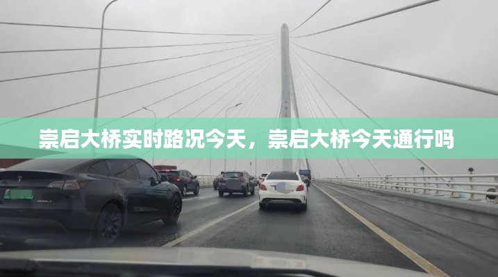 崇啟大橋?qū)崟r路況今天，崇啟大橋今天通行嗎 