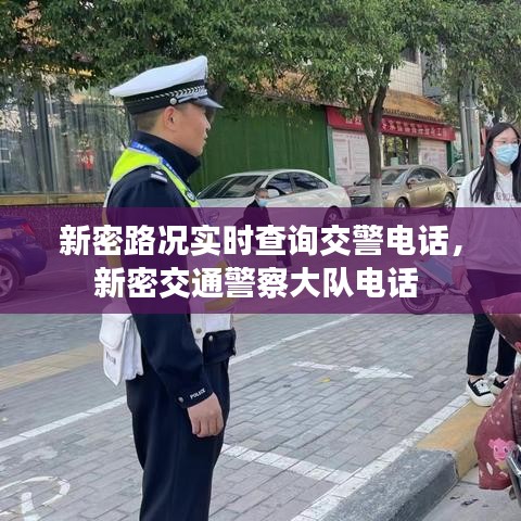 新密路況實(shí)時(shí)查詢交警電話，新密交通警察大隊(duì)電話 