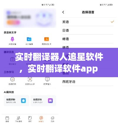 實(shí)時(shí)翻譯器人追星軟件，實(shí)時(shí)翻譯軟件app 