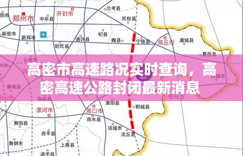 高密市高速路況實(shí)時(shí)查詢，高密高速公路封閉最新消息 