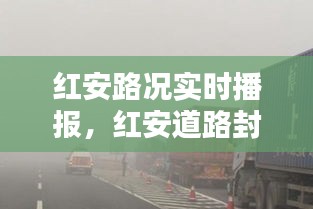 紅安路況實(shí)時(shí)播報(bào)，紅安道路封閉 