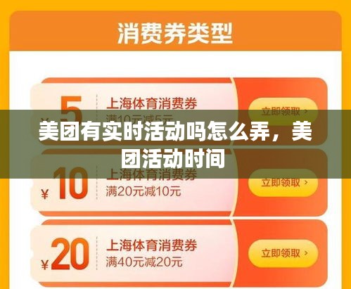 美團(tuán)有實(shí)時活動嗎怎么弄，美團(tuán)活動時間 