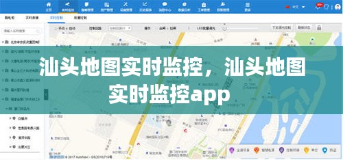 汕頭地圖實(shí)時(shí)監(jiān)控，汕頭地圖實(shí)時(shí)監(jiān)控app 