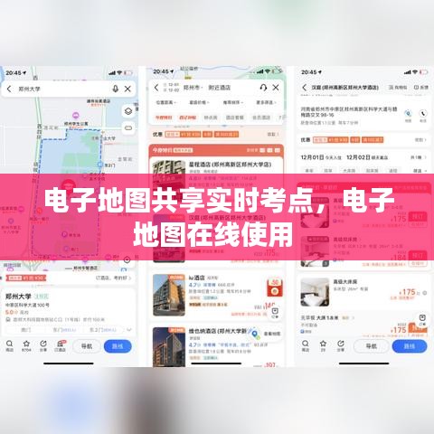 電子地圖共享實(shí)時(shí)考點(diǎn)，電子地圖在線使用 