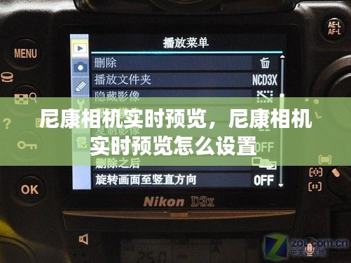 尼康相機實時預(yù)覽，尼康相機實時預(yù)覽怎么設(shè)置 