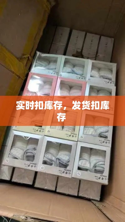 實時扣庫存，發(fā)貨扣庫存 