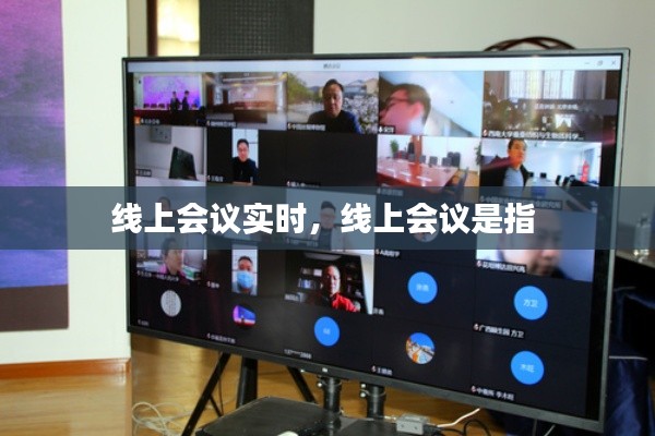 線上會(huì)議實(shí)時(shí)，線上會(huì)議是指 