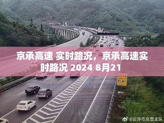京承高速 實時路況，京承高速實時路況 2024 8月21 