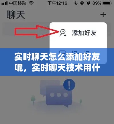 實(shí)時聊天怎么添加好友呢，實(shí)時聊天技術(shù)用什么實(shí)現(xiàn) 