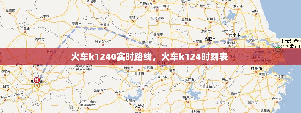 火車k1240實時路線，火車k124時刻表 