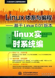 linux實時系統(tǒng)編程，linux編程視頻教程 