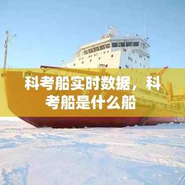 科考船實時數(shù)據(jù)，科考船是什么船 