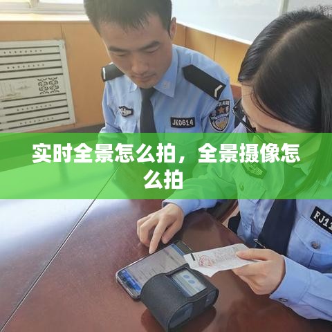 實時全景怎么拍，全景攝像怎么拍 