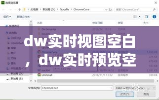 dw實時視圖空白，dw實時預(yù)覽空白 