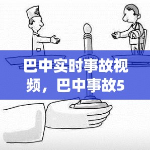 巴中實時事故視頻，巴中事故51 