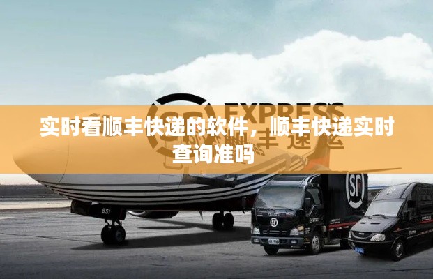 實(shí)時(shí)看順豐快遞的軟件，順豐快遞實(shí)時(shí)查詢(xún)準(zhǔn)嗎 