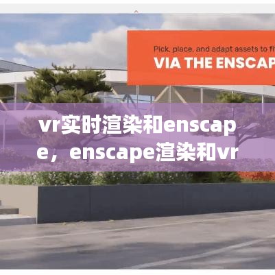 vr實時渲染和enscape，enscape渲染和vr渲染 