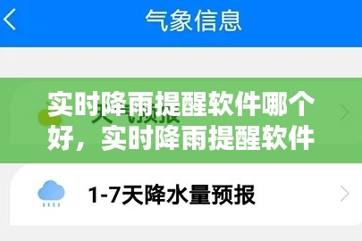 實時降雨提醒軟件哪個好，實時降雨提醒軟件哪個好用 