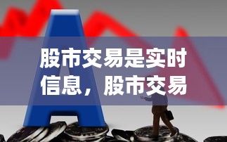 股市交易是實時信息，股市交易是實時信息嘛 