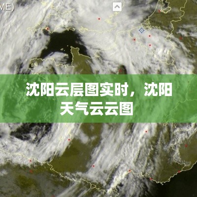 沈陽云層圖實時，沈陽天氣云云圖 