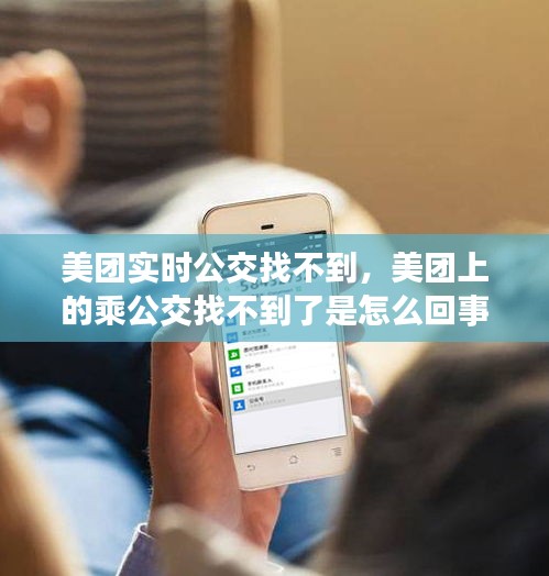 美團(tuán)實(shí)時(shí)公交找不到，美團(tuán)上的乘公交找不到了是怎么回事 
