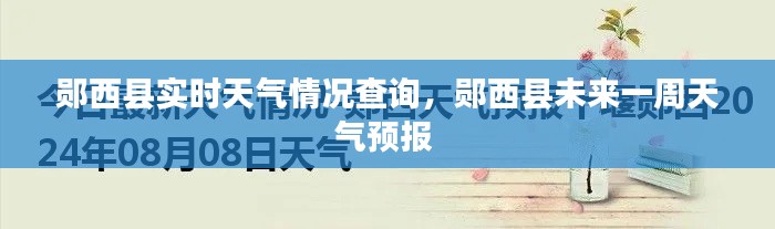 鄖西縣實時天氣情況查詢，鄖西縣未來一周天氣預報 