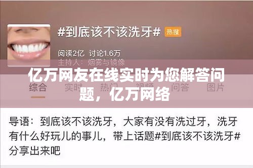 億萬(wàn)網(wǎng)友在線實(shí)時(shí)為您解答問(wèn)題，億萬(wàn)網(wǎng)絡(luò) 