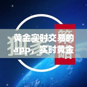 黃金實時交易的app，實時黃金交易平臺哪個可靠 