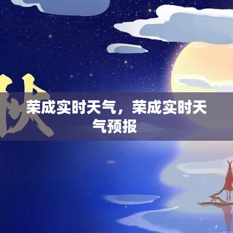 榮成實(shí)時(shí)天氣，榮成實(shí)時(shí)天氣預(yù)報(bào) 