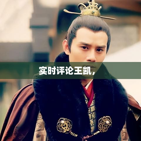 實(shí)時(shí)評(píng)論王凱， 