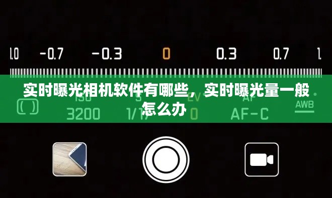 實時曝光相機軟件有哪些，實時曝光量一般怎么辦 