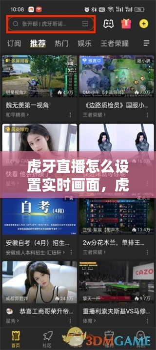 虎牙直播怎么設置實時畫面，虎牙直播怎么設置直播畫面 