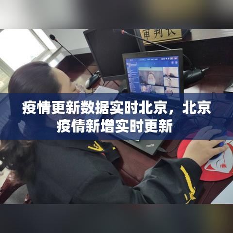 疫情更新數(shù)據(jù)實時北京，北京疫情新增實時更新 
