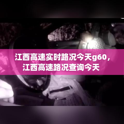 江西高速實(shí)時(shí)路況今天g60，江西高速路況查詢今天 