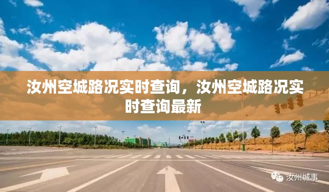 汝州空城路況實(shí)時(shí)查詢(xún)，汝州空城路況實(shí)時(shí)查詢(xún)最新 