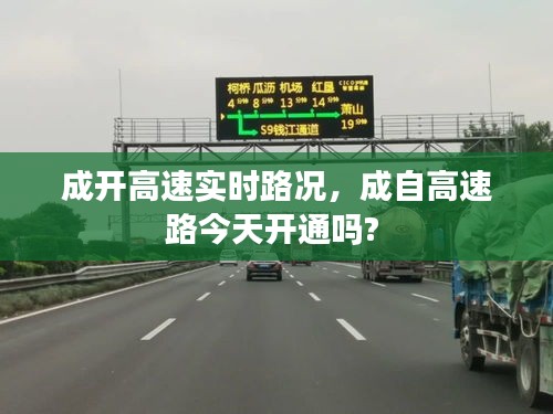 成開(kāi)高速實(shí)時(shí)路況，成自高速路今天開(kāi)通嗎? 