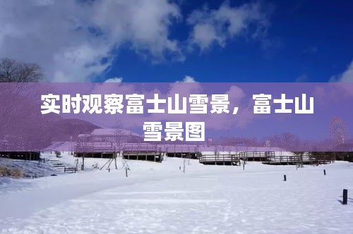實時觀察富士山雪景，富士山雪景圖 