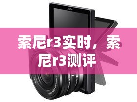 索尼r3實(shí)時(shí)，索尼r3測評(píng) 