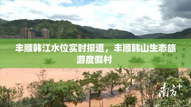 豐順韓江水位實時報道，豐順韓山生態(tài)旅游度假村 
