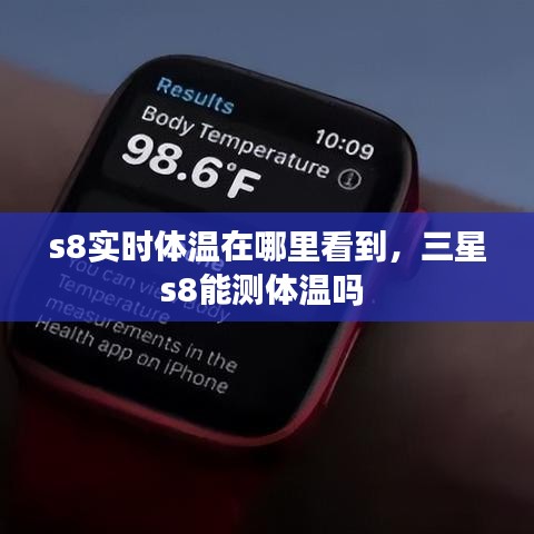 s8實時體溫在哪里看到，三星s8能測體溫嗎 