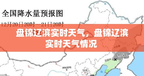 盤錦遼濱實(shí)時(shí)天氣，盤錦遼濱實(shí)時(shí)天氣情況 