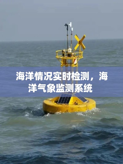海洋情況實(shí)時(shí)檢測，海洋氣象監(jiān)測系統(tǒng) 
