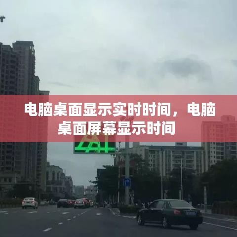 電腦桌面顯示實時時間，電腦桌面屏幕顯示時間 