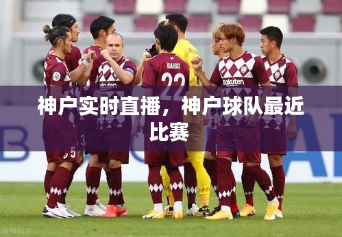 神戶實時直播，神戶球隊最近比賽 